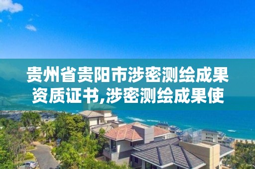 貴州省貴陽市涉密測繪成果資質證書,涉密測繪成果使用流程。