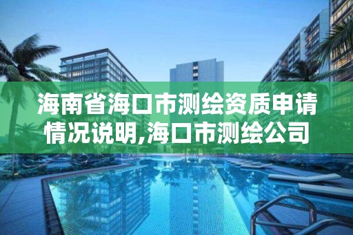 海南省?？谑袦y繪資質申請情況說明,海口市測繪公司