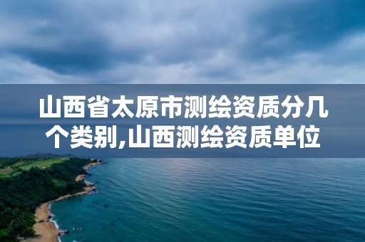 山西省太原市測繪資質分幾個類別,山西測繪資質單位