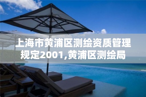 上海市黃浦區測繪資質管理規定2001,黃浦區測繪局