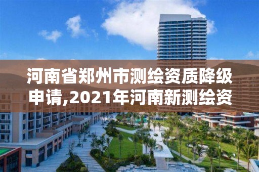 河南省鄭州市測繪資質降級申請,2021年河南新測繪資質辦理