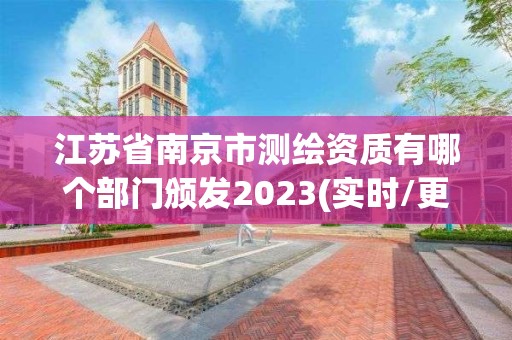 江蘇省南京市測繪資質有哪個部門頒發2023(實時/更新中)