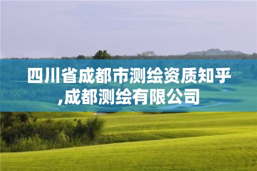 四川省成都市測繪資質知乎,成都測繪有限公司