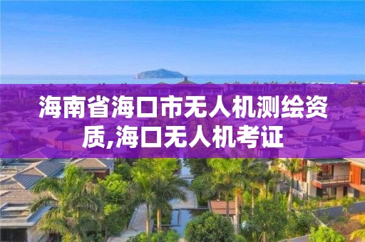 海南省?？谑袩o人機測繪資質,?？跓o人機考證