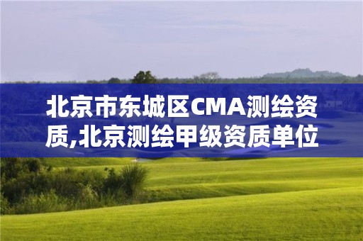 北京市東城區CMA測繪資質,北京測繪甲級資質單位