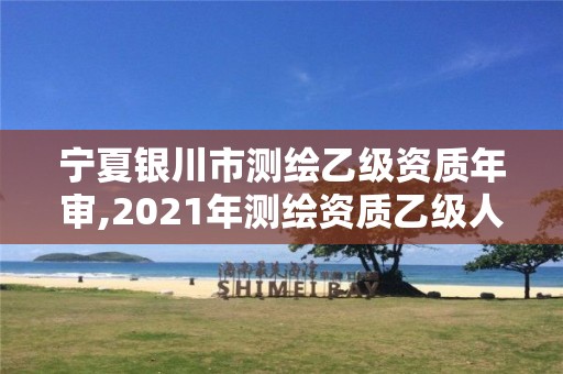 寧夏銀川市測(cè)繪乙級(jí)資質(zhì)年審,2021年測(cè)繪資質(zhì)乙級(jí)人員要求