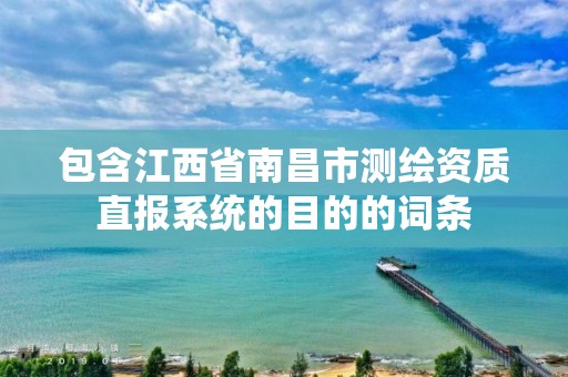 包含江西省南昌市測繪資質直報系統的目的的詞條