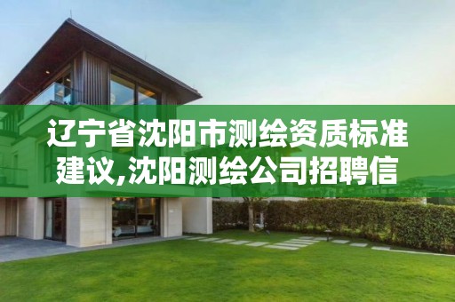 遼寧省沈陽市測繪資質標準建議,沈陽測繪公司招聘信息最新招聘