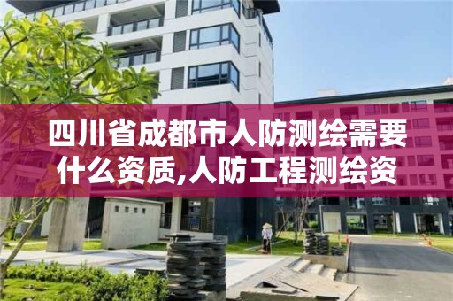 四川省成都市人防測繪需要什么資質(zhì),人防工程測繪資質(zhì)。