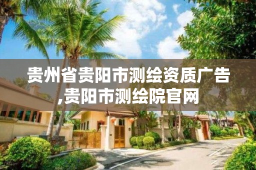 貴州省貴陽市測繪資質廣告,貴陽市測繪院官網