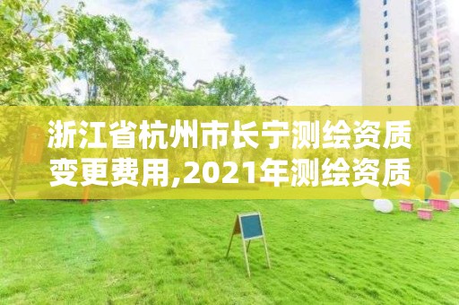 浙江省杭州市長寧測繪資質(zhì)變更費(fèi)用,2021年測繪資質(zhì)改革新標(biāo)準(zhǔn)。