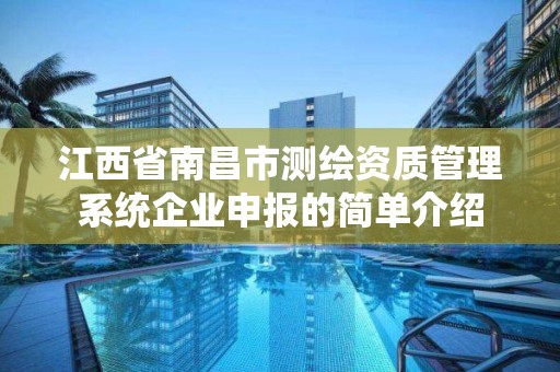 江西省南昌市測繪資質管理系統企業申報的簡單介紹