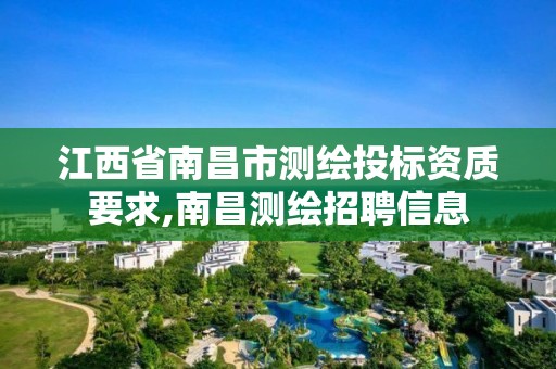 江西省南昌市測繪投標資質要求,南昌測繪招聘信息