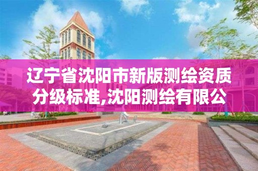 遼寧省沈陽市新版測繪資質分級標準,沈陽測繪有限公司