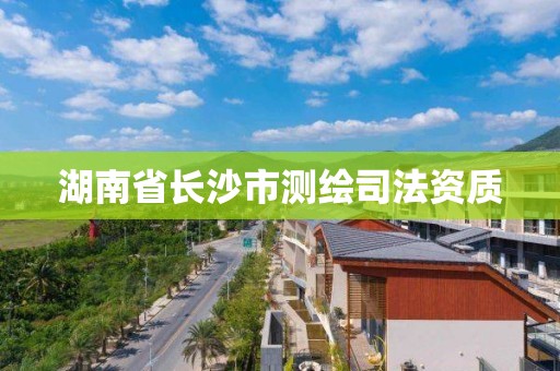 湖南省長沙市測繪司法資質(zhì)