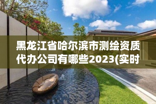 黑龍江省哈爾濱市測繪資質代辦公司有哪些2023(實時/更新中)