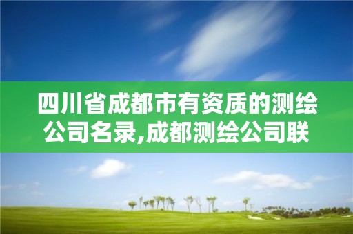 四川省成都市有資質(zhì)的測繪公司名錄,成都測繪公司聯(lián)系方式