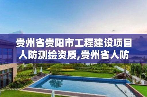 貴州省貴陽市工程建設項目人防測繪資質,貴州省人防檢測收費標準