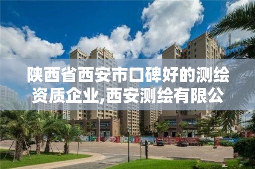 陜西省西安市口碑好的測繪資質企業,西安測繪有限公司