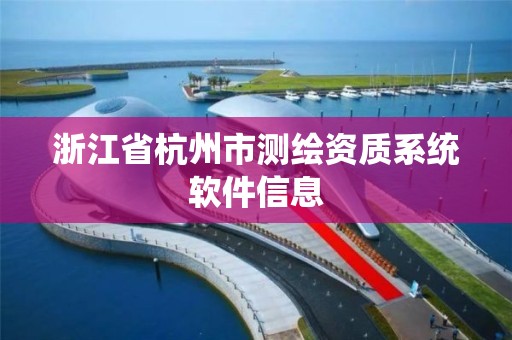 浙江省杭州市測繪資質系統軟件信息