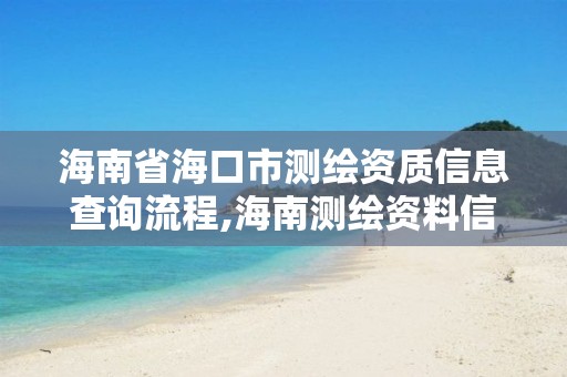 海南省海口市測繪資質(zhì)信息查詢流程,海南測繪資料信息中心