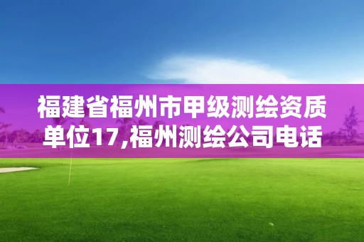 福建省福州市甲級測繪資質單位17,福州測繪公司電話。