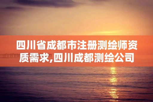 四川省成都市注冊測繪師資質需求,四川成都測繪公司