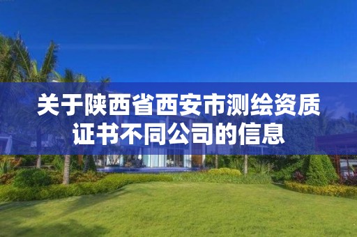 關于陜西省西安市測繪資質證書不同公司的信息