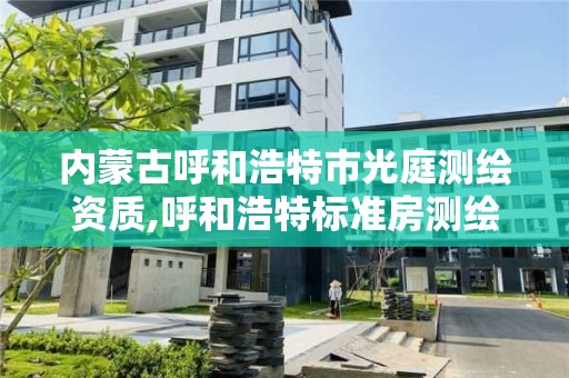 內蒙古呼和浩特市光庭測繪資質,呼和浩特標準房測繪公司電話