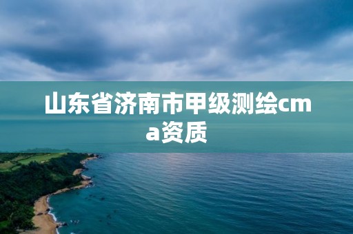 山東省濟(jì)南市甲級(jí)測(cè)繪cma資質(zhì)