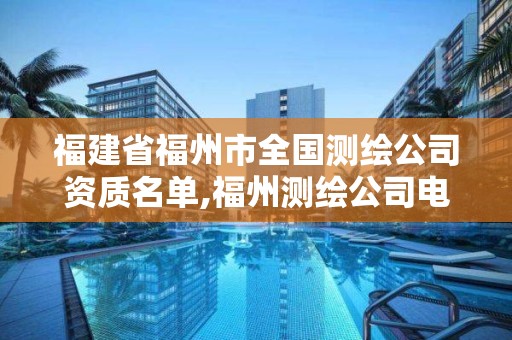 福建省福州市全國測繪公司資質名單,福州測繪公司電話。