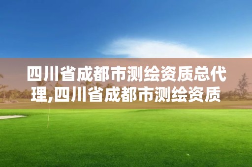 四川省成都市測繪資質(zhì)總代理,四川省成都市測繪資質(zhì)總代理電話號(hào)碼