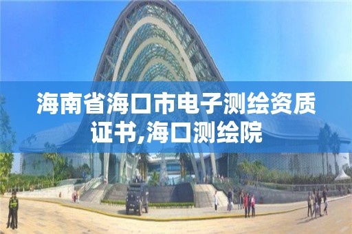 海南省海口市電子測繪資質證書,海口測繪院