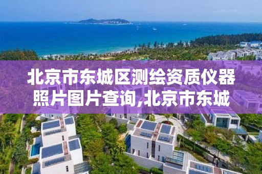 北京市東城區測繪資質儀器照片圖片查詢,北京市東城區測繪資質儀器照片圖片查詢