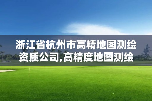 浙江省杭州市高精地圖測(cè)繪資質(zhì)公司,高精度地圖測(cè)繪。