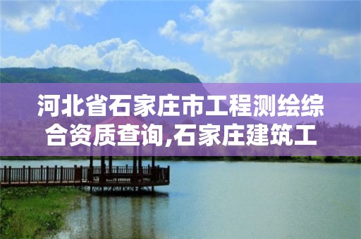 河北省石家莊市工程測繪綜合資質查詢,石家莊建筑工程測量