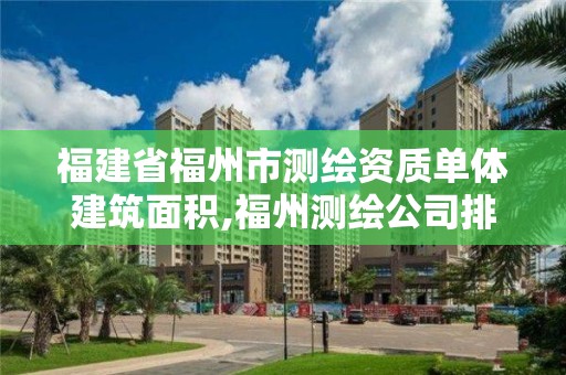 福建省福州市測繪資質單體建筑面積,福州測繪公司排名