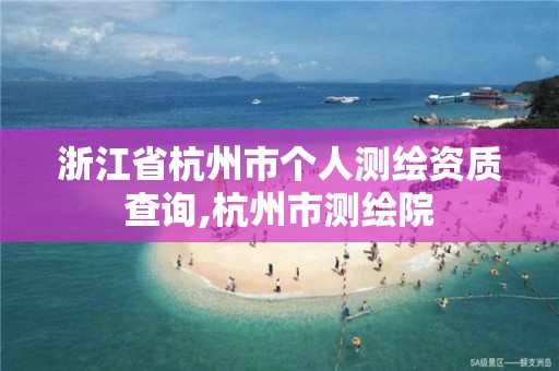 浙江省杭州市個人測繪資質查詢,杭州市測繪院