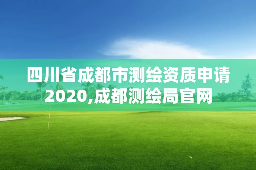 四川省成都市測繪資質申請2020,成都測繪局官網