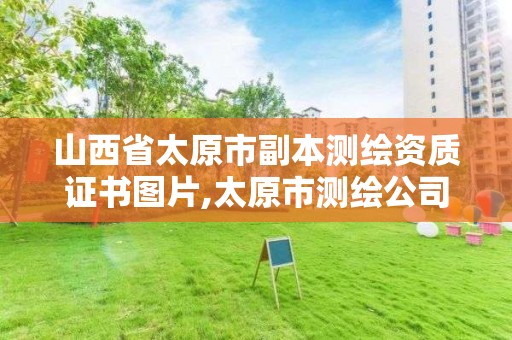 山西省太原市副本測繪資質證書圖片,太原市測繪公司的電話是多少。