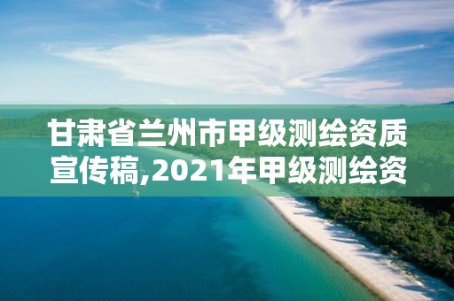 甘肅省蘭州市甲級測繪資質宣傳稿,2021年甲級測繪資質