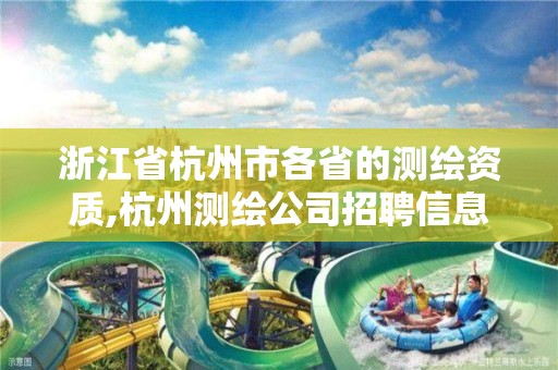 浙江省杭州市各省的測繪資質(zhì),杭州測繪公司招聘信息