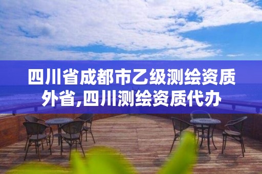 四川省成都市乙級測繪資質外省,四川測繪資質代辦