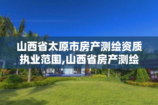 山西省太原市房產測繪資質執業范圍,山西省房產測繪收費標準