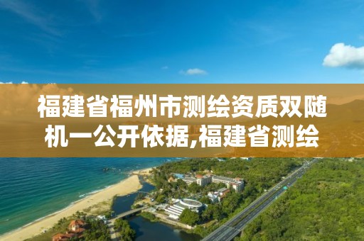 福建省福州市測繪資質雙隨機一公開依據,福建省測繪管理條例