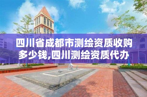 四川省成都市測(cè)繪資質(zhì)收購多少錢,四川測(cè)繪資質(zhì)代辦