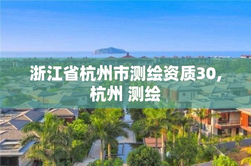 浙江省杭州市測繪資質30,杭州 測繪