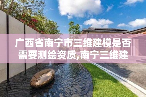 廣西省南寧市三維建模是否需要測繪資質(zhì),南寧三維建模招聘。