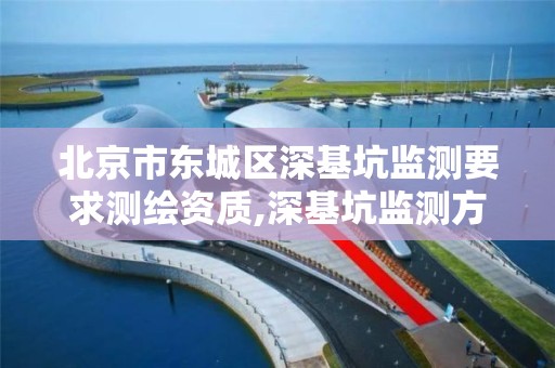 北京市東城區深基坑監測要求測繪資質,深基坑監測方案評審意見。