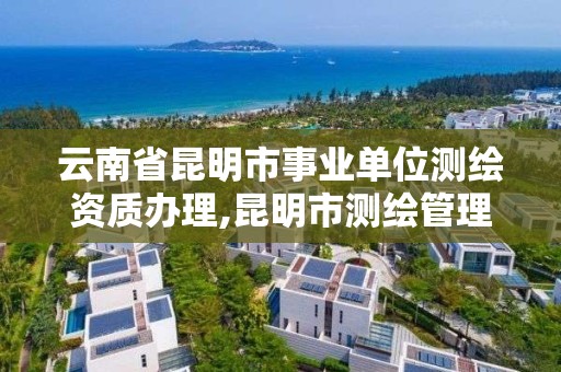 云南省昆明市事業單位測繪資質辦理,昆明市測繪管理中心 組織機構